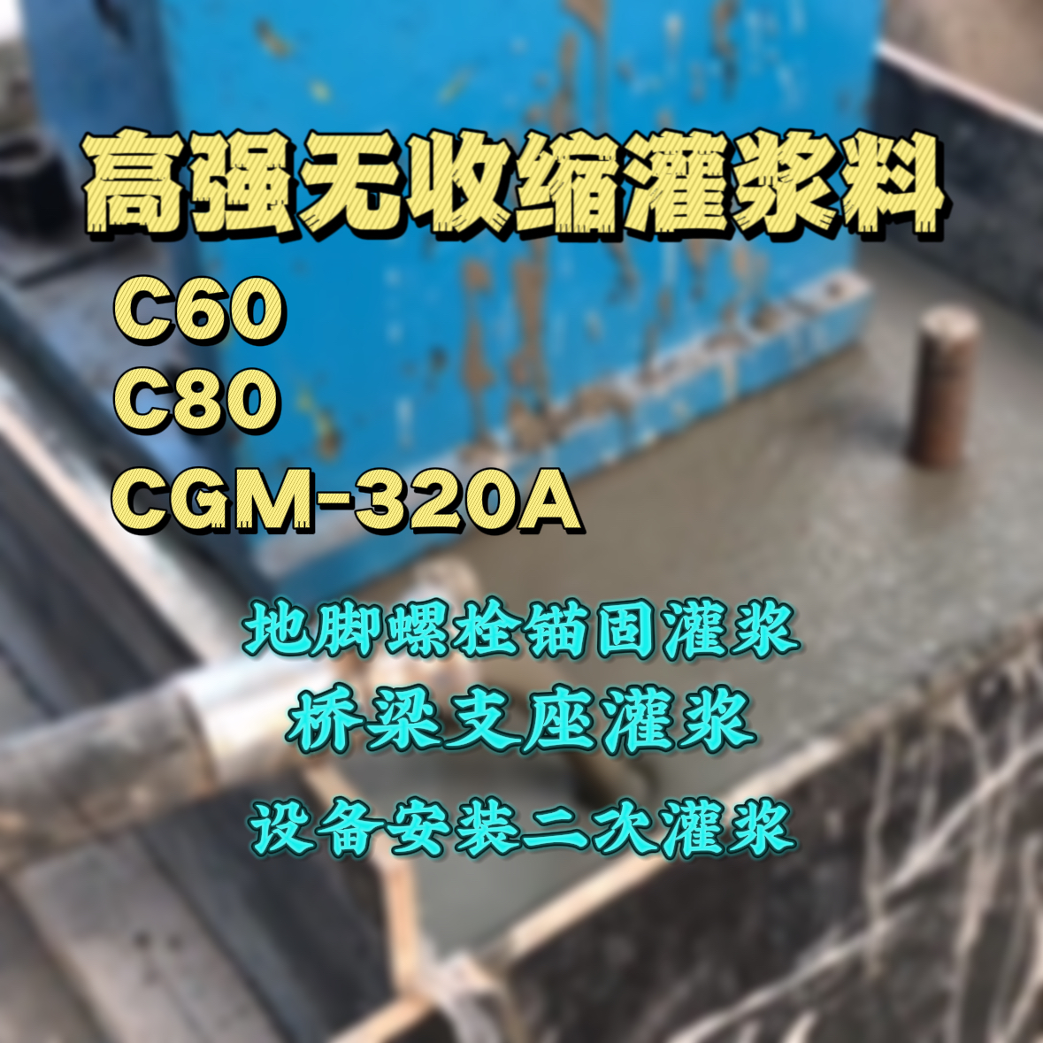 思明C60灌浆料